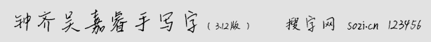 鐘齊吳嘉睿手寫字