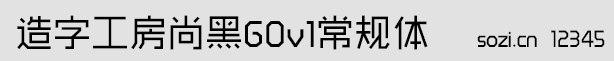 造字工房尚黑G0v1常規體