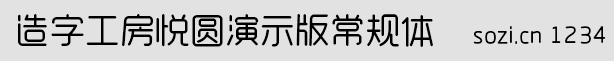 造字工房悅圓演示版常規體