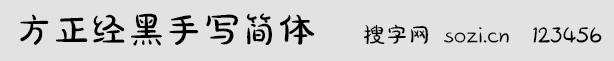 方正經黑手寫簡體