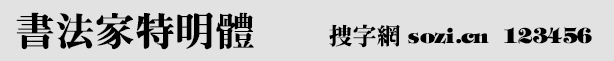 書(shū)法家特明體