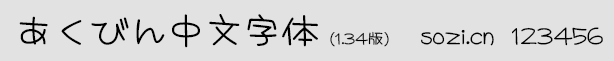 あくびん中文字體