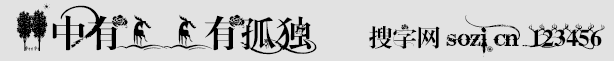 林中有鹿 鹿有孤獨字體