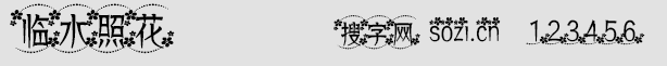 臨水照花字體