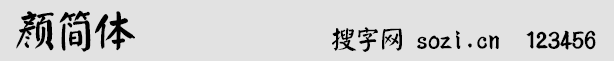 顏簡體