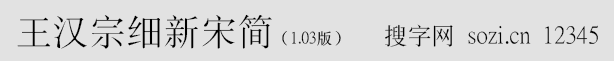 王漢宗細新宋簡