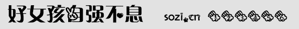 好女孩自強不息字體