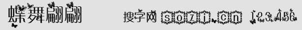 蝶舞翩翩字體