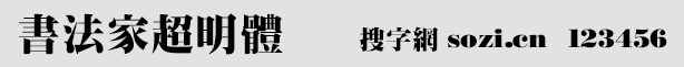 書(shū)法家超明體