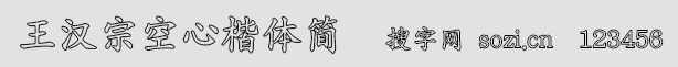 王漢宗空心楷體簡
