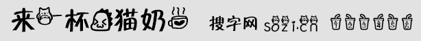 來一杯龍貓奶茶字體