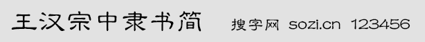 王漢宗中隸書簡
