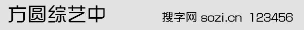 方圓綜藝中字體