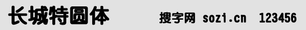 長城特圓體
