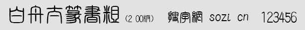 白舟太篆書體粗(HakusyuTensy