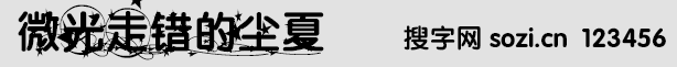 微光走錯的塵夏字體
