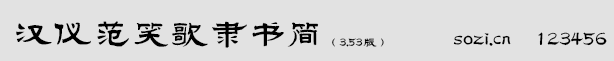 漢儀范笑歌隸書簡