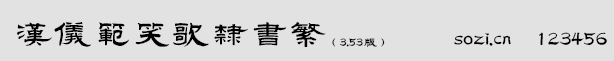漢儀范笑歌隸書繁