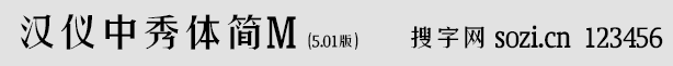 漢儀中秀體簡(jiǎn)M