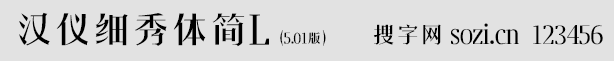 漢儀細(xì)秀體簡(jiǎn)L
