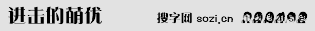 進擊的萌優字體