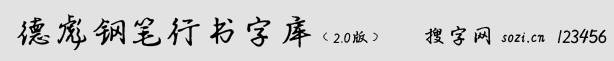 德彪鋼筆行書字庫