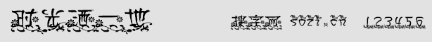 時(shí)光灑一地字體
