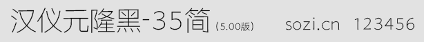 漢儀元隆黑-35簡