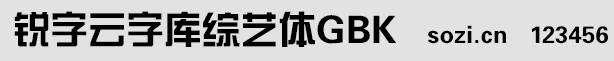 銳字云字庫綜藝體GBK