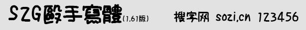 S2G毆手寫體