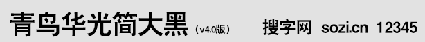 青鳥華光簡大黑