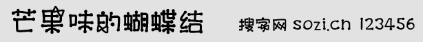 芒果味的蝴蝶結字體