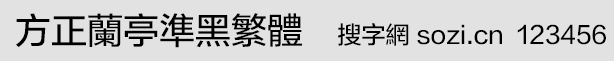 方正蘭亭準黑繁體