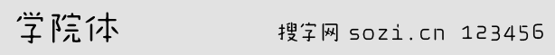 學院體字體