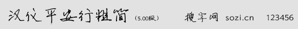 漢儀平安行粗簡