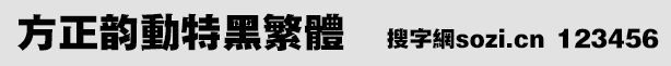 方正韻動特黑繁體(FZYDTHFW)
