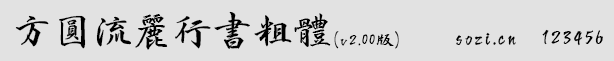 方圓流麗行書粗體