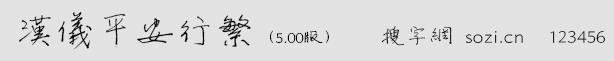 漢儀平安行繁