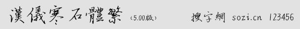 漢儀寒石體繁