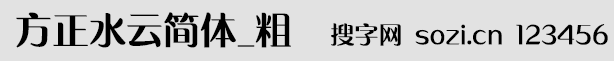 方正水云簡體_粗