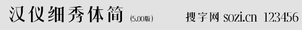 漢儀細(xì)秀體簡(jiǎn)