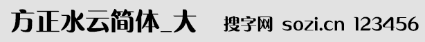 方正水云簡體_大