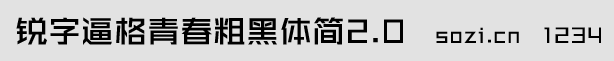 銳字逼格青春粗黑體簡2.0