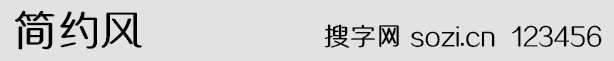 簡約風字體