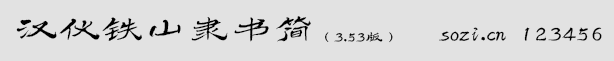 漢儀鐵山隸書簡