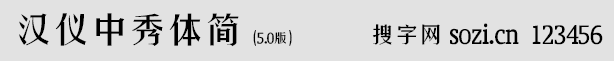 漢儀中秀體簡(jiǎn)5.0版