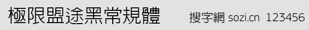 極限盟途黑常規體