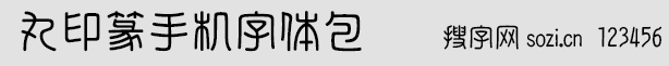 丸印篆手機字體包