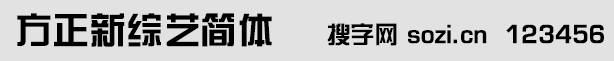 方正新綜藝簡體