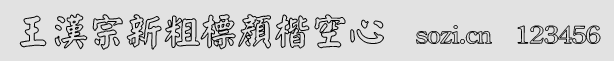 王漢宗新粗標(biāo)顏楷空心